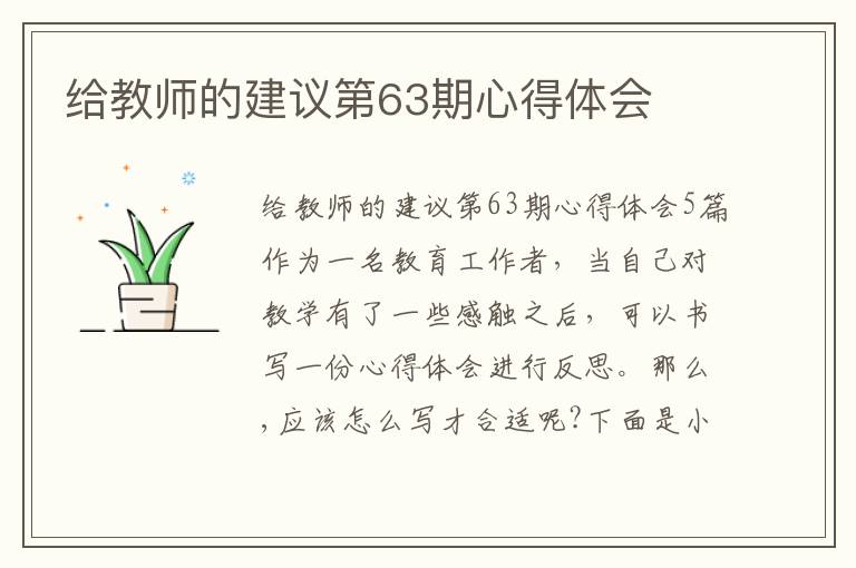 給教師的建議第63期心得體會