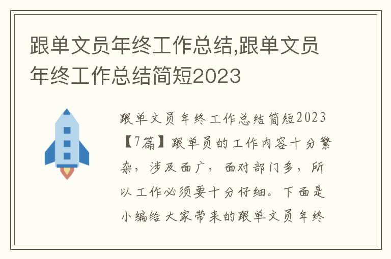 跟單文員年終工作總結,跟單文員年終工作總結簡短2023