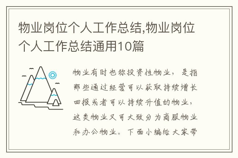 物業崗位個人工作總結,物業崗位個人工作總結通用10篇