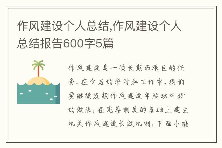 作風建設個人總結,作風建設個人總結報告600字5篇