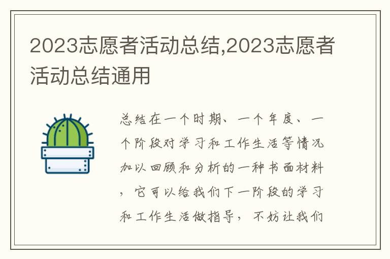 2023志愿者活動總結,2023志愿者活動總結通用