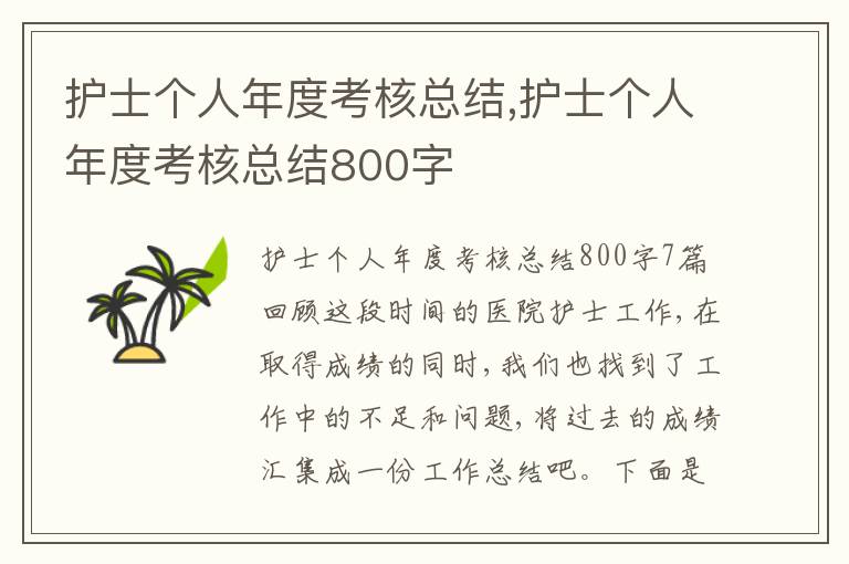 護士個人年度考核總結,護士個人年度考核總結800字