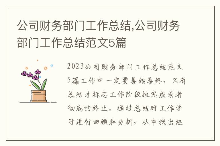 公司財務部門工作總結,公司財務部門工作總結范文5篇