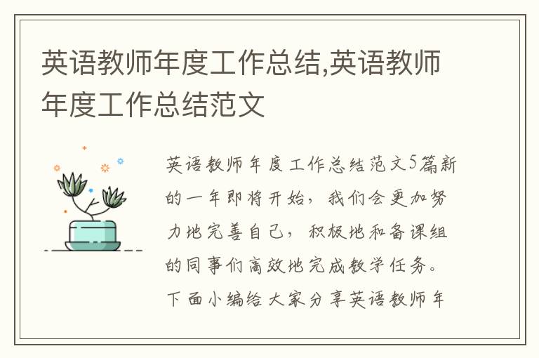 英語教師年度工作總結,英語教師年度工作總結范文