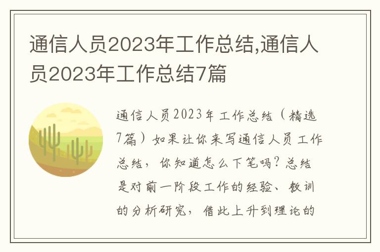 通信人員2023年工作總結,通信人員2023年工作總結7篇