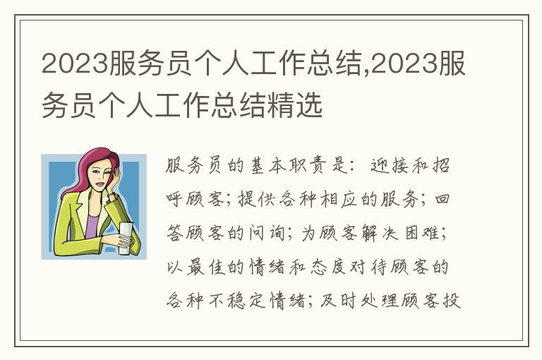 2023服務員個人工作總結,2023服務員個人工作總結精選