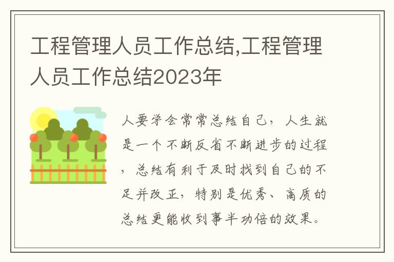 工程管理人員工作總結,工程管理人員工作總結2023年