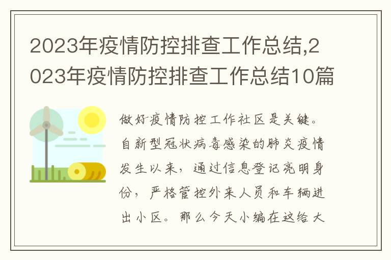 2023年疫情防控排查工作總結,2023年疫情防控排查工作總結10篇