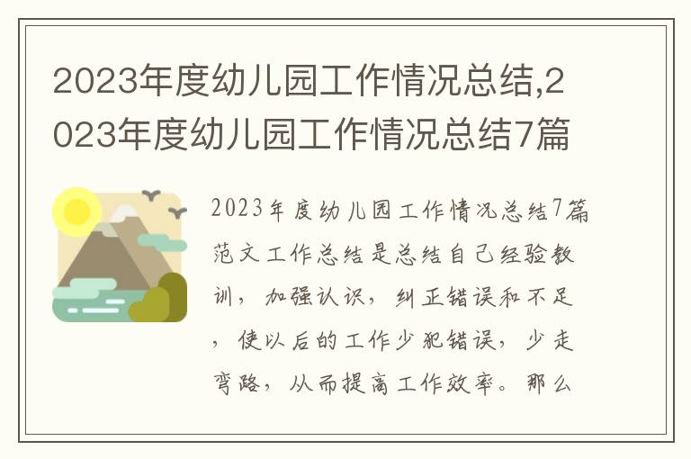 2023年度幼兒園工作情況總結,2023年度幼兒園工作情況總結7篇