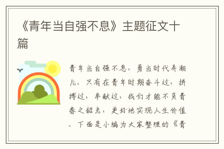 《青年當自強不息》主題征文十篇