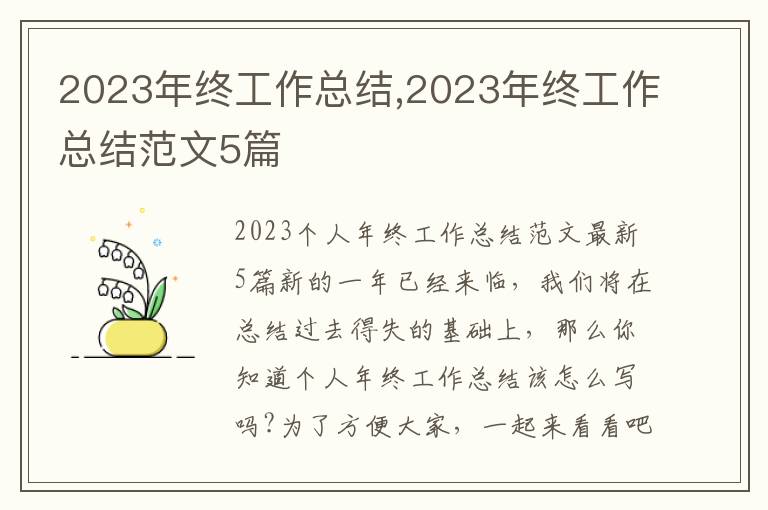 2023年終工作總結,2023年終工作總結范文5篇