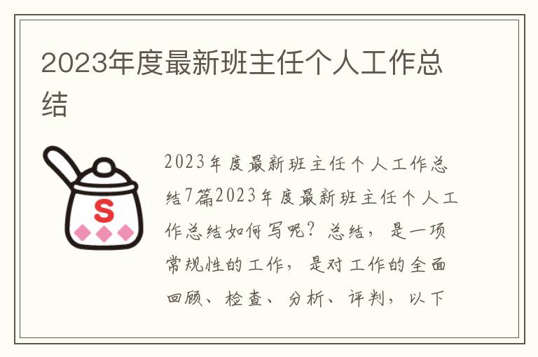 2023年度最新班主任個人工作總結(jié)