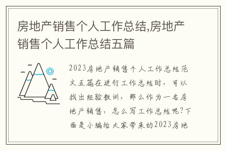 房地產(chǎn)銷售個人工作總結(jié),房地產(chǎn)銷售個人工作總結(jié)五篇