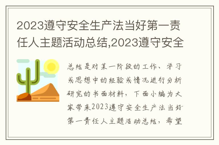 2023遵守安全生產法當好第一責任人主題活動總結,2023遵守安全生產法當好第一責任人主題活動總結5篇