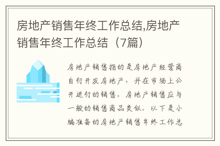 房地產(chǎn)銷售年終工作總結(jié),房地產(chǎn)銷售年終工作總結(jié)（7篇）