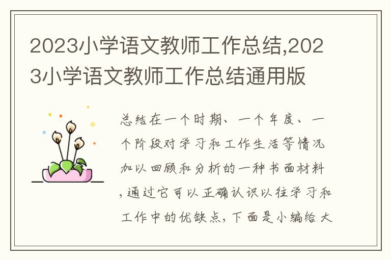 2023小學(xué)語(yǔ)文教師工作總結(jié),2023小學(xué)語(yǔ)文教師工作總結(jié)通用版