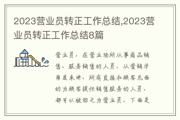 2023營業員轉正工作總結,2023營業員轉正工作總結8篇