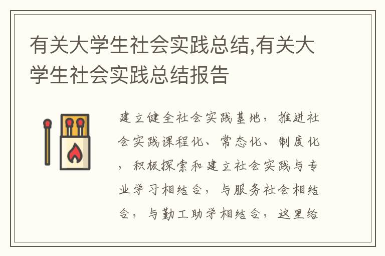 有關(guān)大學(xué)生社會(huì)實(shí)踐總結(jié),有關(guān)大學(xué)生社會(huì)實(shí)踐總結(jié)報(bào)告