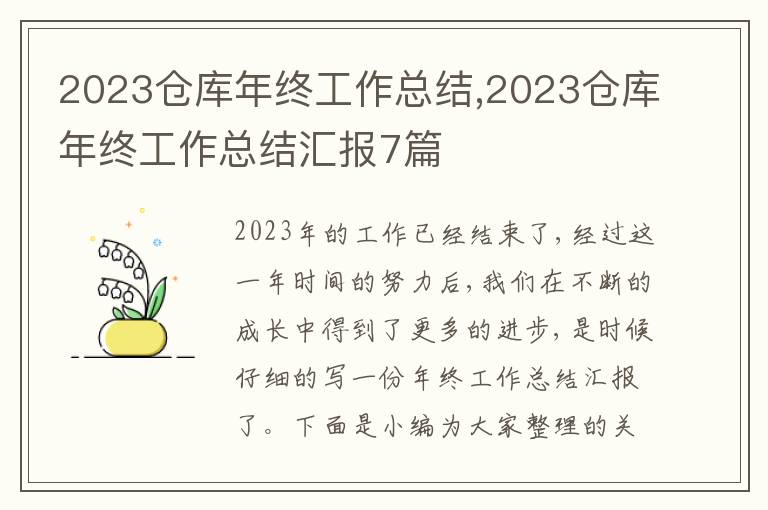 2023倉庫年終工作總結(jié),2023倉庫年終工作總結(jié)匯報7篇