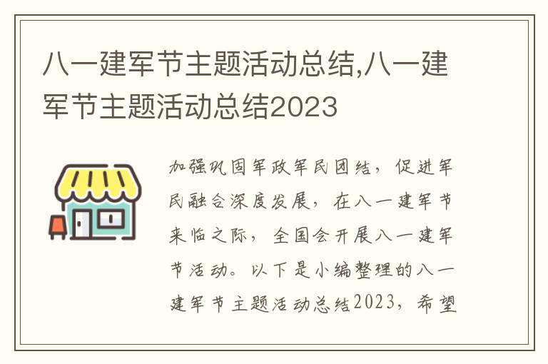 八一建軍節(jié)主題活動總結(jié),八一建軍節(jié)主題活動總結(jié)2023