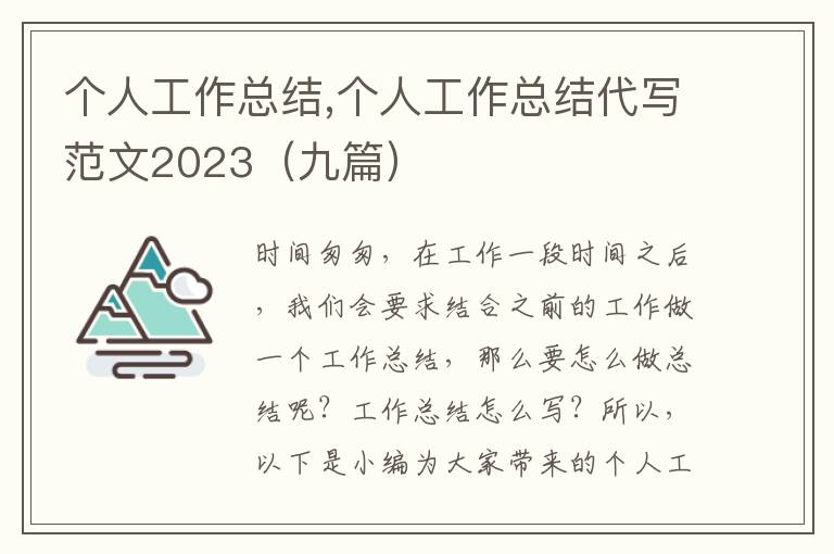 個人工作總結(jié),個人工作總結(jié)代寫范文2023（九篇）