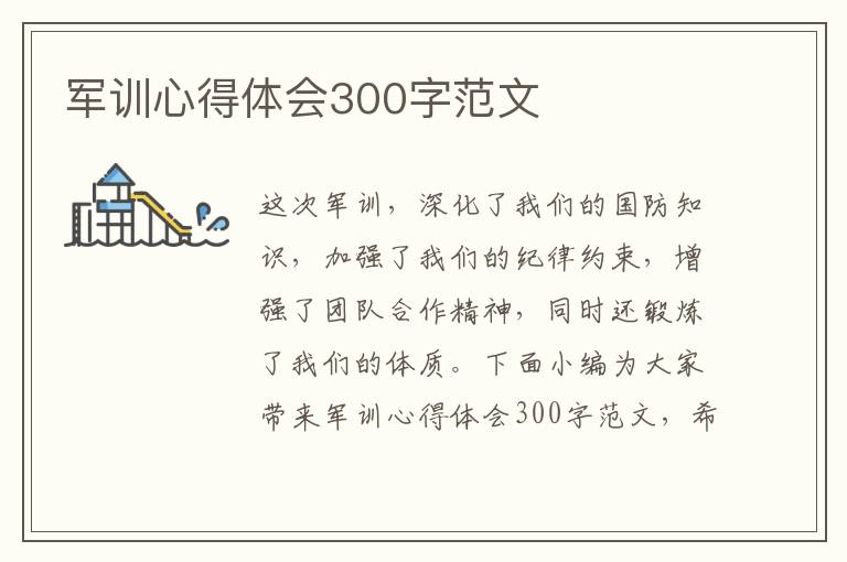 軍訓(xùn)心得體會300字范文