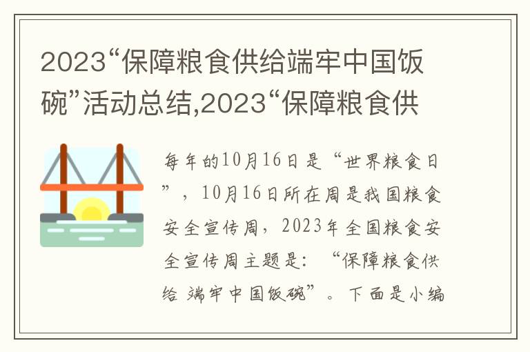 2023“保障糧食供給端牢中國飯碗”活動總結(jié),2023“保障糧食供給端牢中國飯碗”活動總結(jié)（10篇）