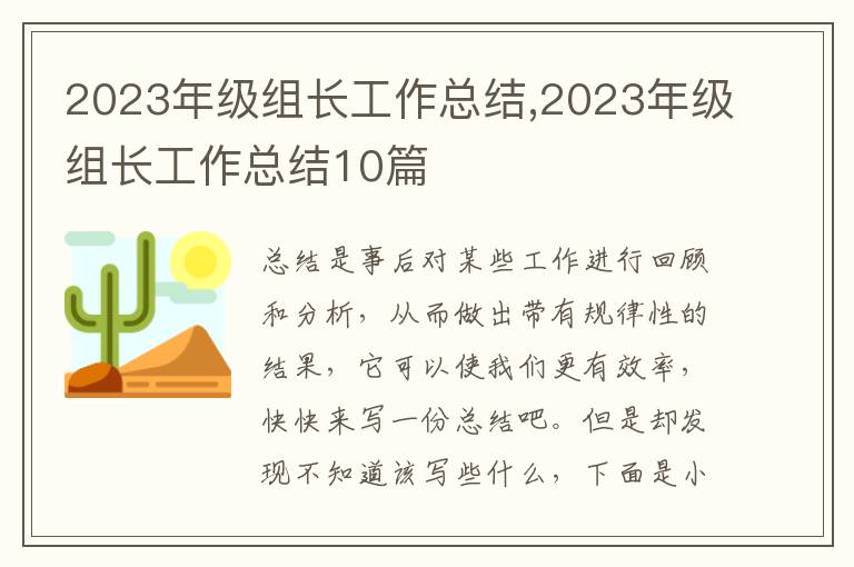 2023年級組長工作總結(jié),2023年級組長工作總結(jié)10篇