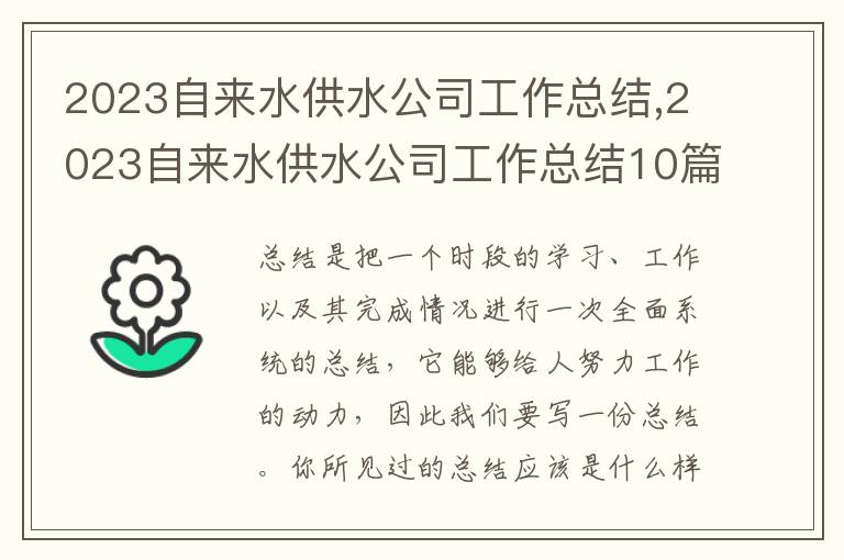 2023自來(lái)水供水公司工作總結(jié),2023自來(lái)水供水公司工作總結(jié)10篇