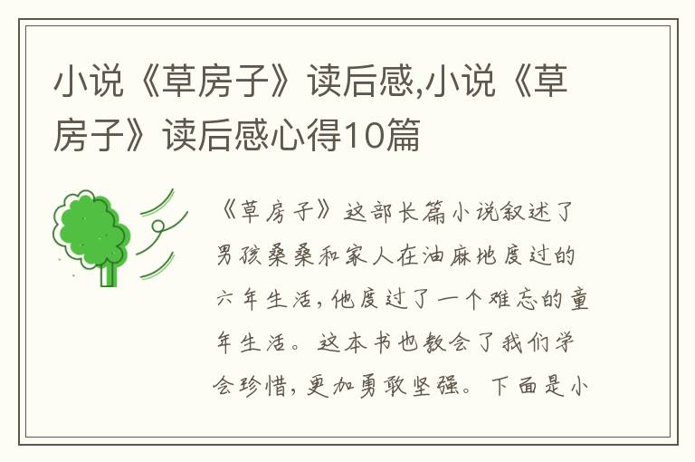 小說《草房子》讀后感,小說《草房子》讀后感心得10篇