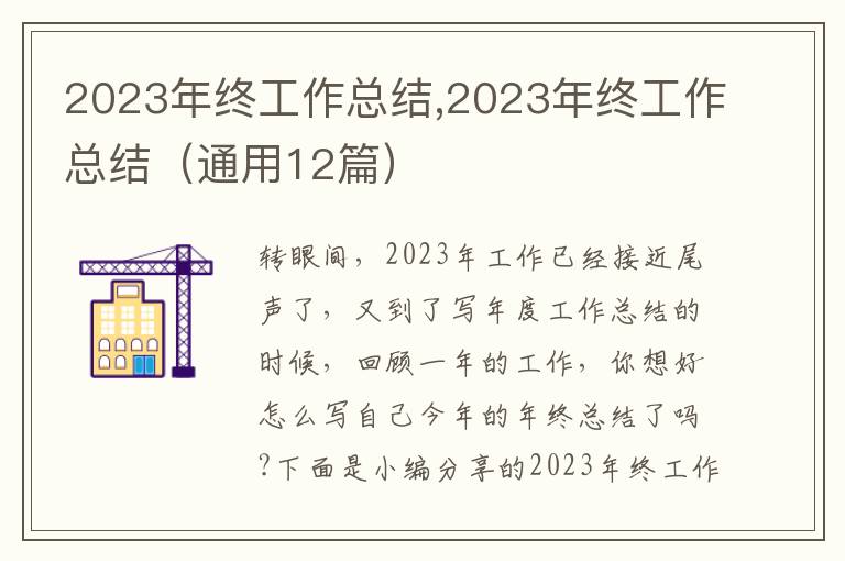 2023年終工作總結(jié),2023年終工作總結(jié)（通用12篇）