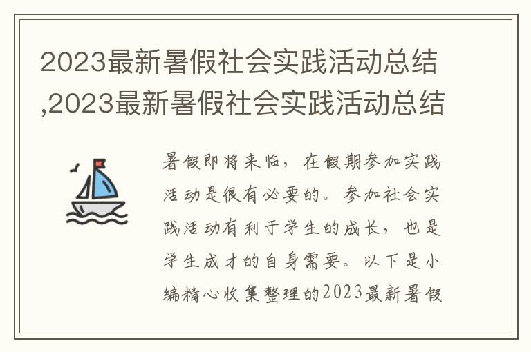 2023最新暑假社會(huì)實(shí)踐活動(dòng)總結(jié),2023最新暑假社會(huì)實(shí)踐活動(dòng)總結(jié)范本