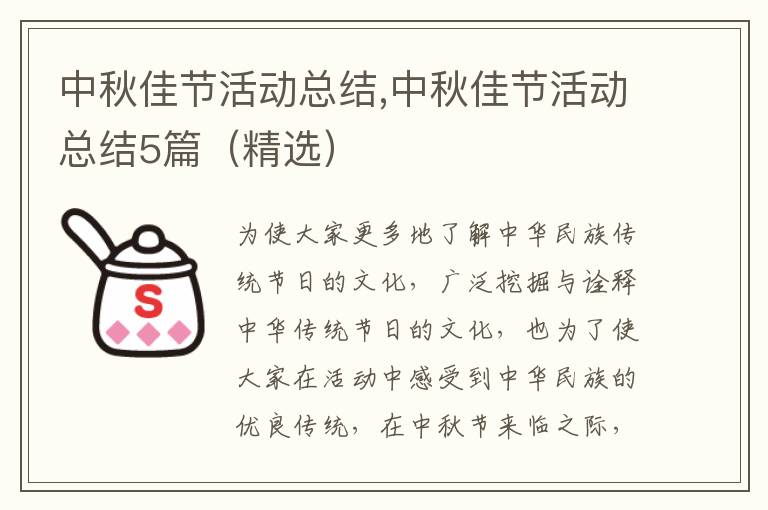 中秋佳節(jié)活動總結(jié),中秋佳節(jié)活動總結(jié)5篇（精選）