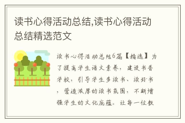 讀書心得活動總結(jié),讀書心得活動總結(jié)精選范文