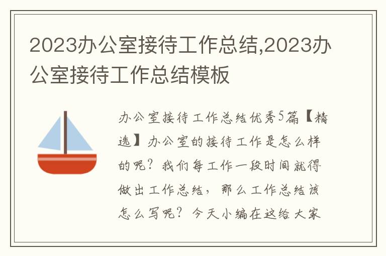 2023辦公室接待工作總結(jié),2023辦公室接待工作總結(jié)模板