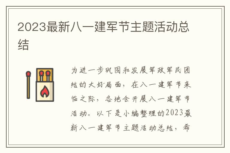 2023最新八一建軍節(jié)主題活動總結(jié)