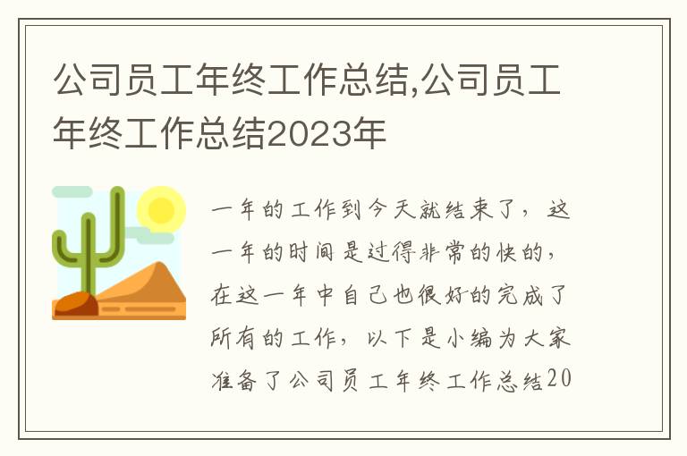 公司員工年終工作總結(jié),公司員工年終工作總結(jié)2023年