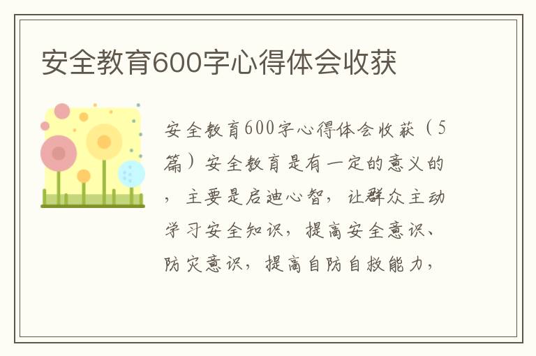 安全教育600字心得體會收獲