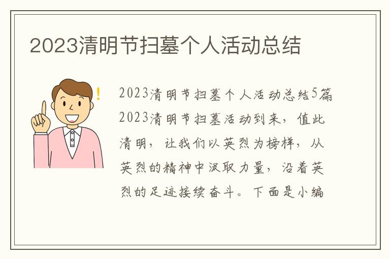 2023清明節掃墓個人活動總結