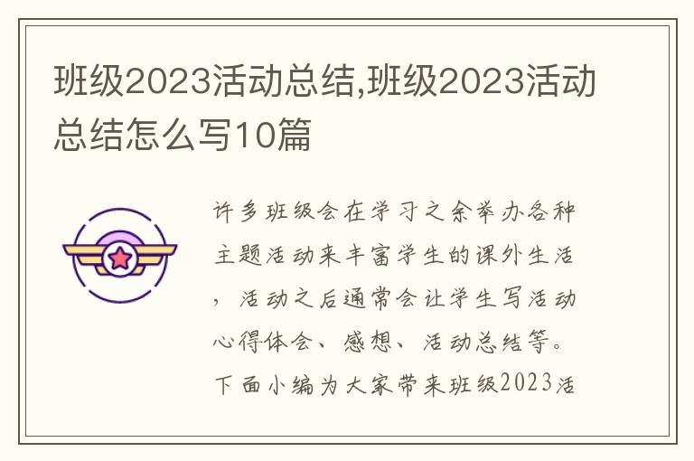 班級2023活動總結,班級2023活動總結怎么寫10篇