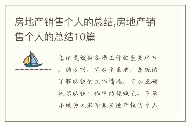 房地產銷售個人的總結,房地產銷售個人的總結10篇