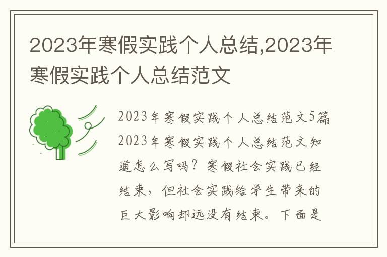 2023年寒假實踐個人總結,2023年寒假實踐個人總結范文