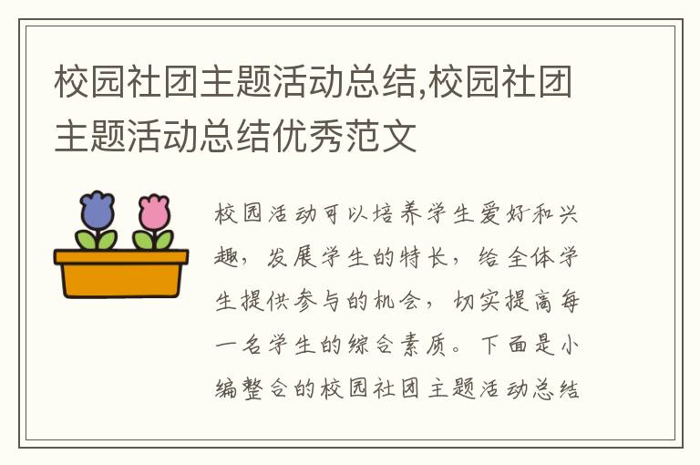 校園社團主題活動總結,校園社團主題活動總結優秀范文