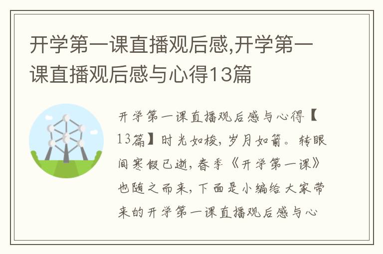 開學第一課直播觀后感,開學第一課直播觀后感與心得13篇