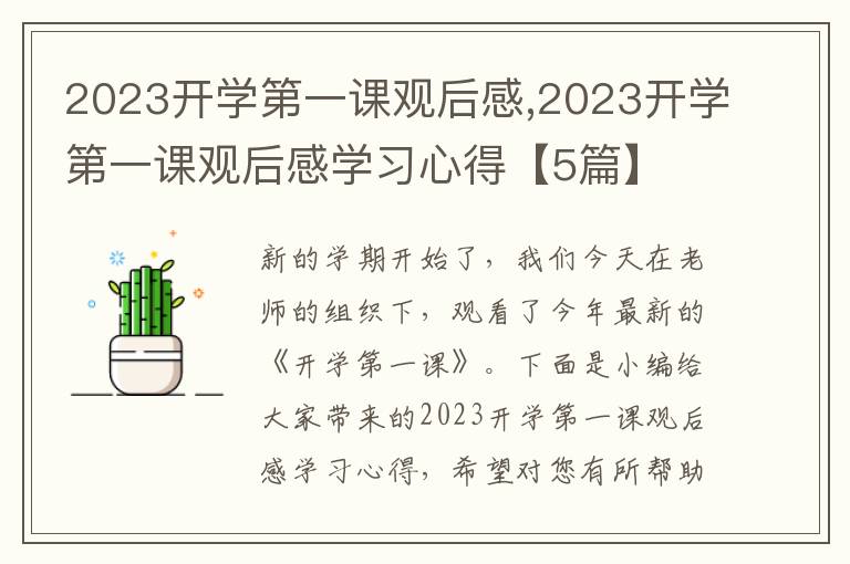 2023開學第一課觀后感,2023開學第一課觀后感學習心得【5篇】