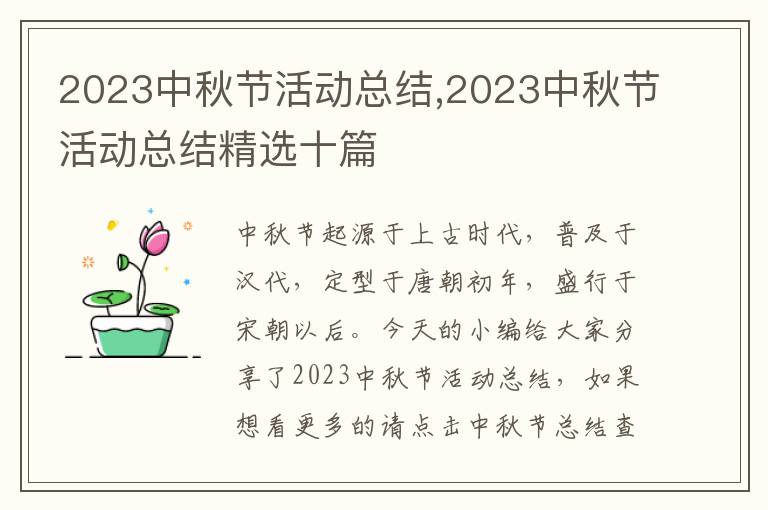 2023中秋節活動總結,2023中秋節活動總結精選十篇