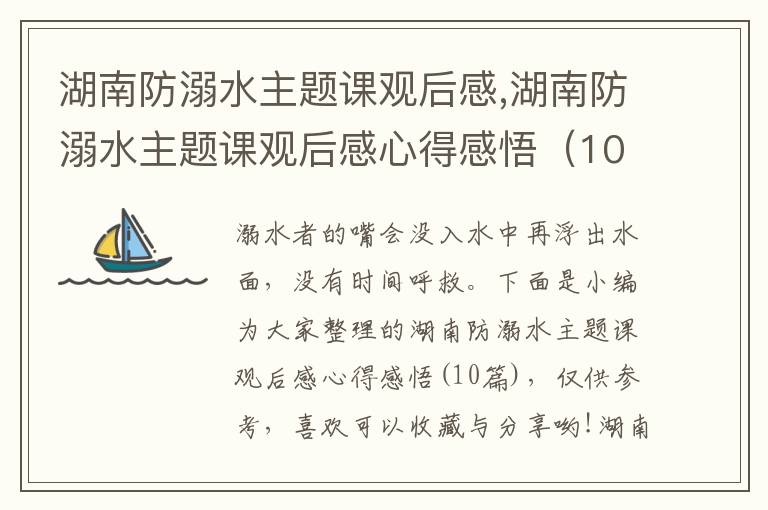 湖南防溺水主題課觀后感,湖南防溺水主題課觀后感心得感悟（10篇）