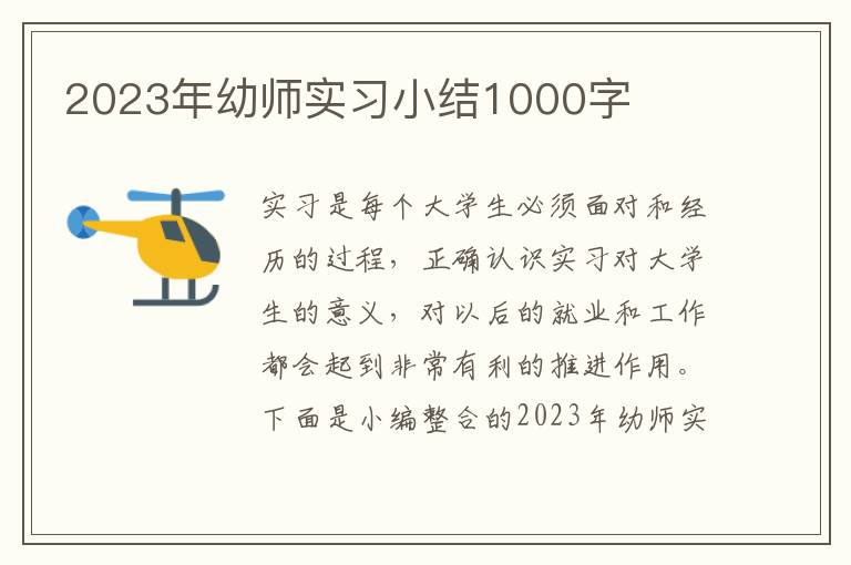 2023年幼師實習小結1000字