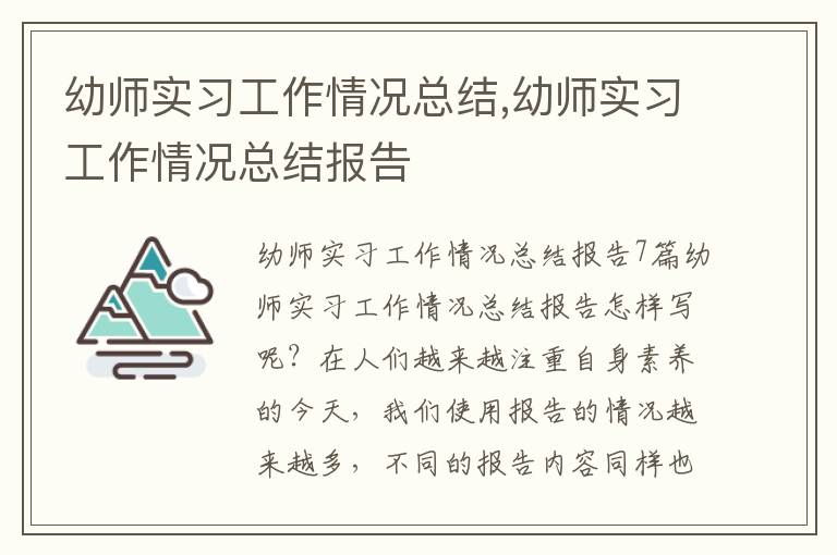 幼師實習工作情況總結,幼師實習工作情況總結報告