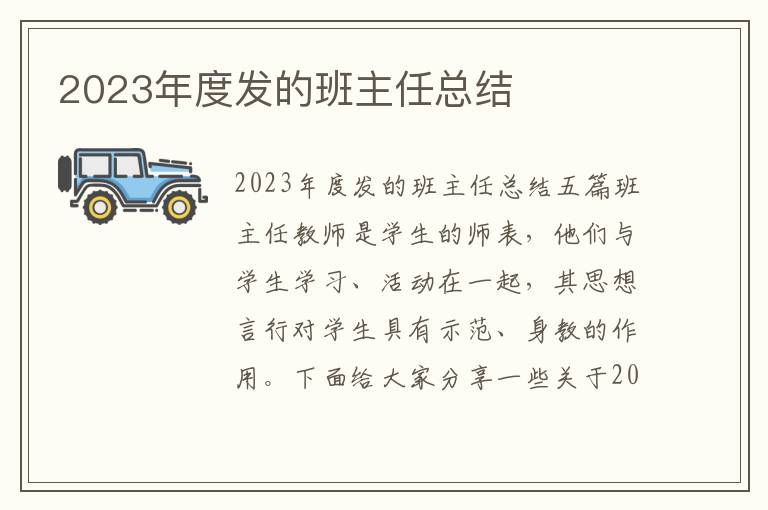 2023年度發的班主任總結